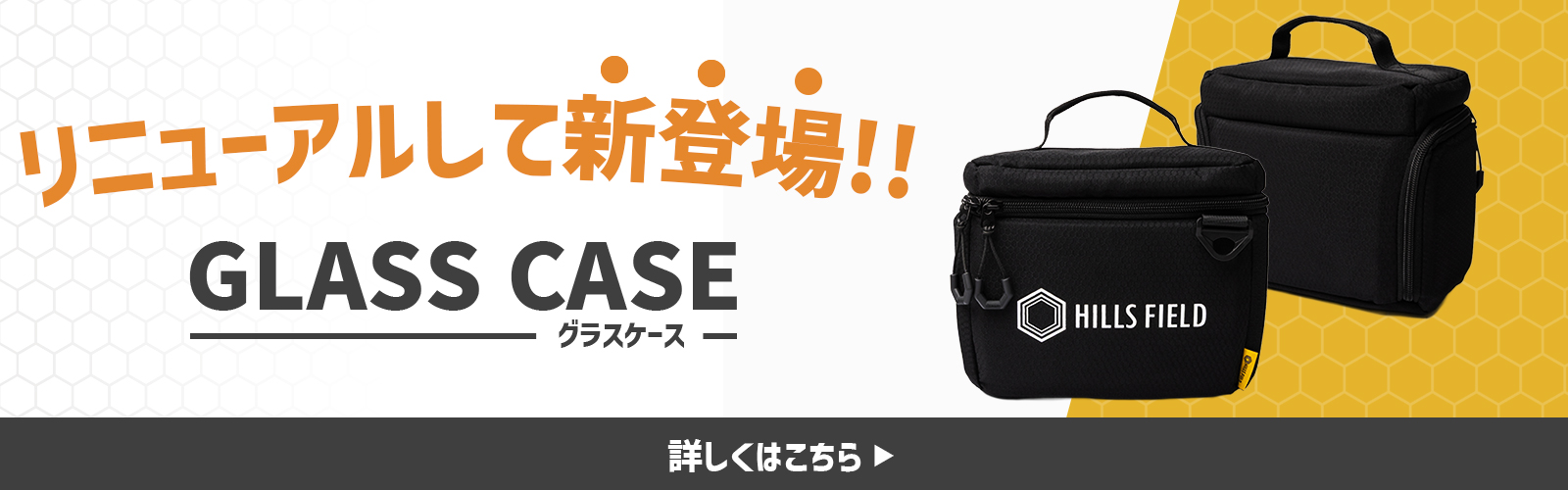 グラスケース新登場
