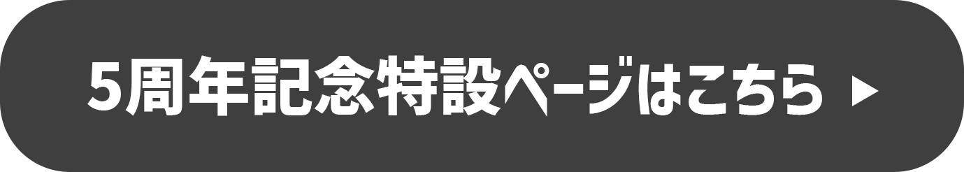特設ページはこちら