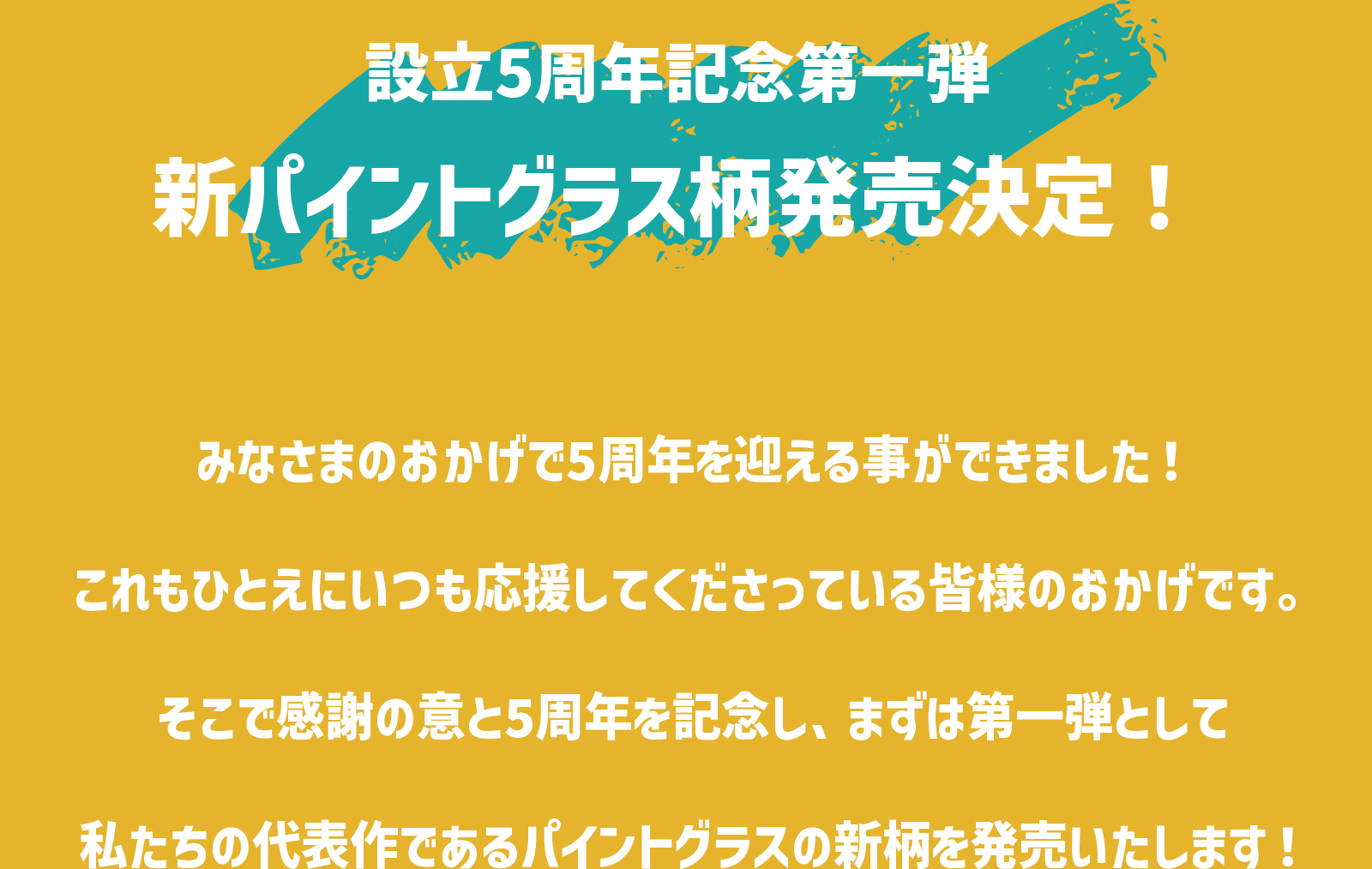 創立5周年記念第一弾、新パイントグラス柄発売決定！