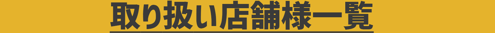 取り扱い店舗様一覧