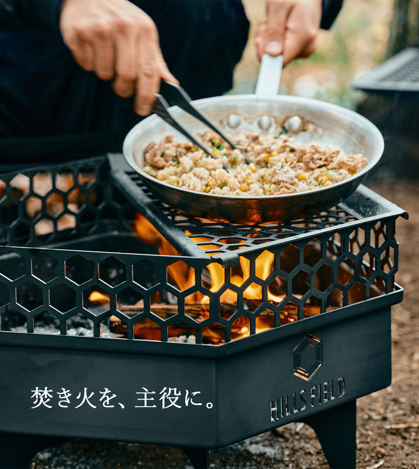 焚き火台を主役に