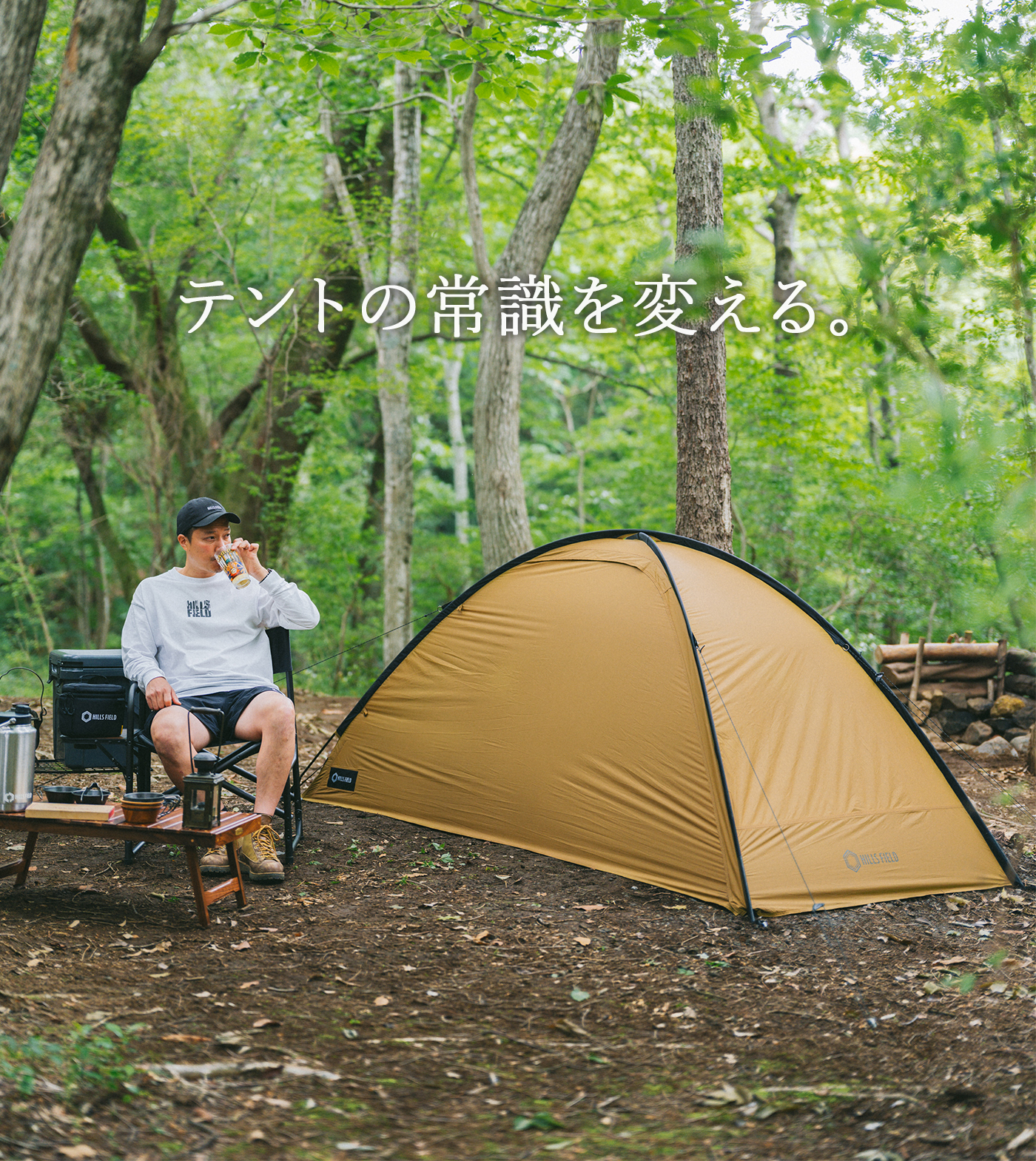 テントの常識を変える