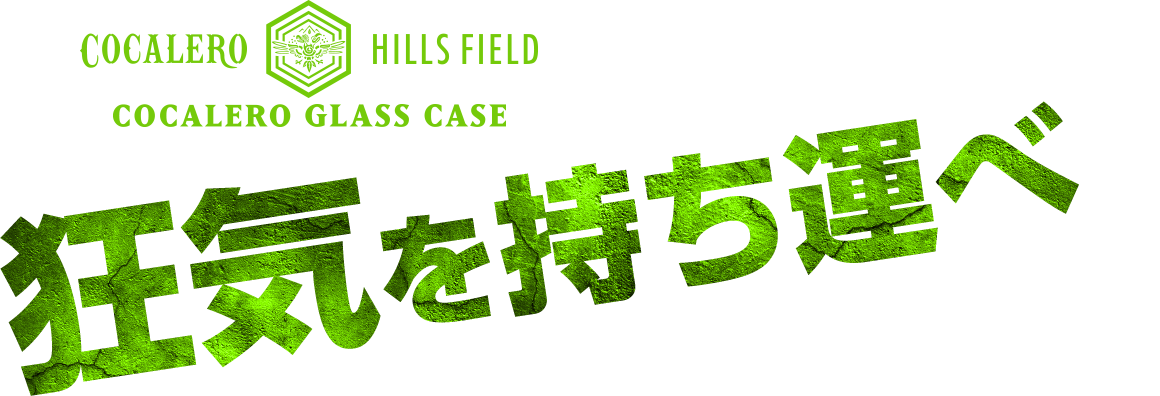 コカボムグラスケース | HILLS FIELD(ヒルズフィールド)公式販売サイト