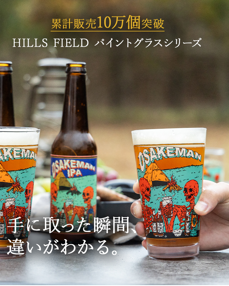 累計10万個突破！ヒルズフィールドグラスシリーズ