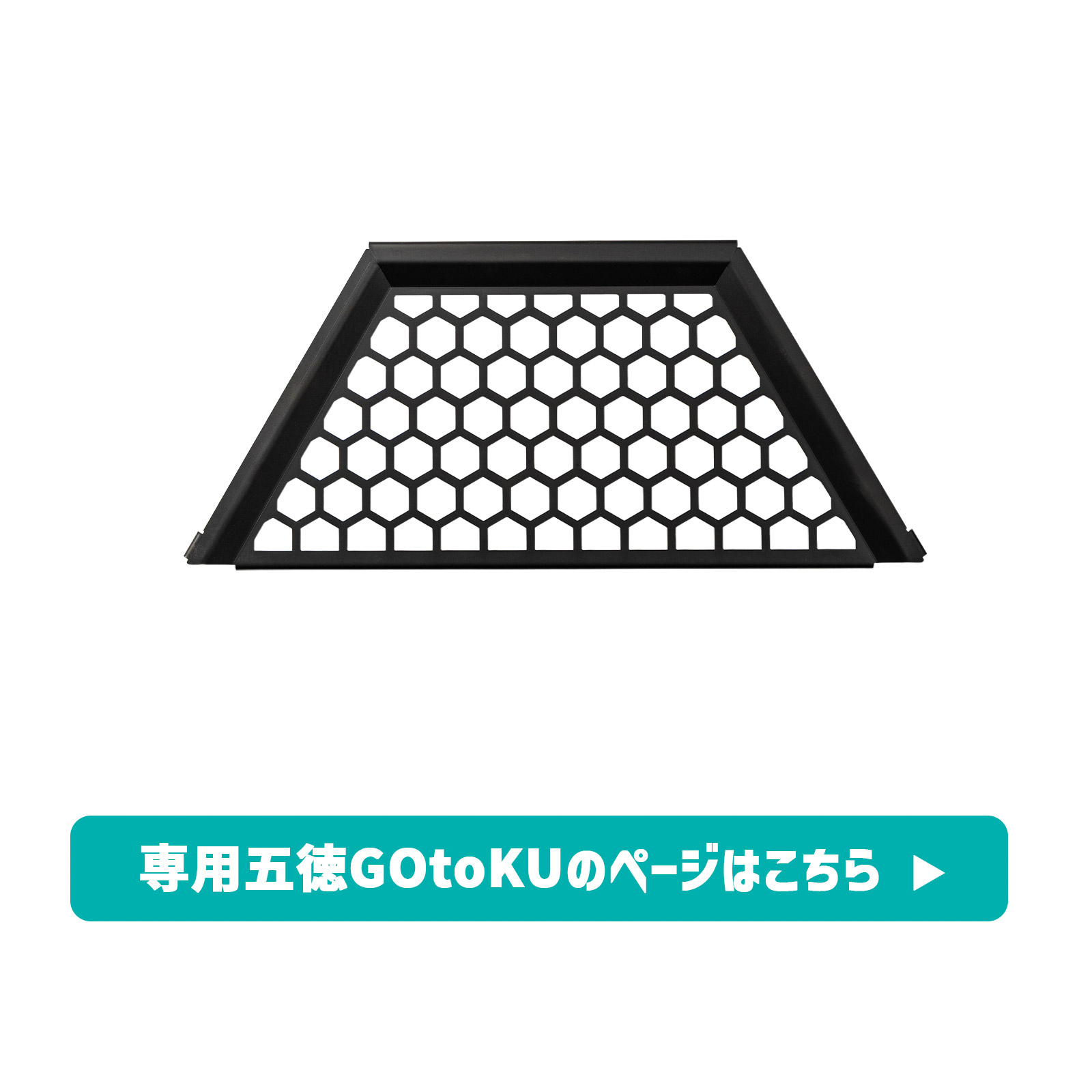 五徳詳細