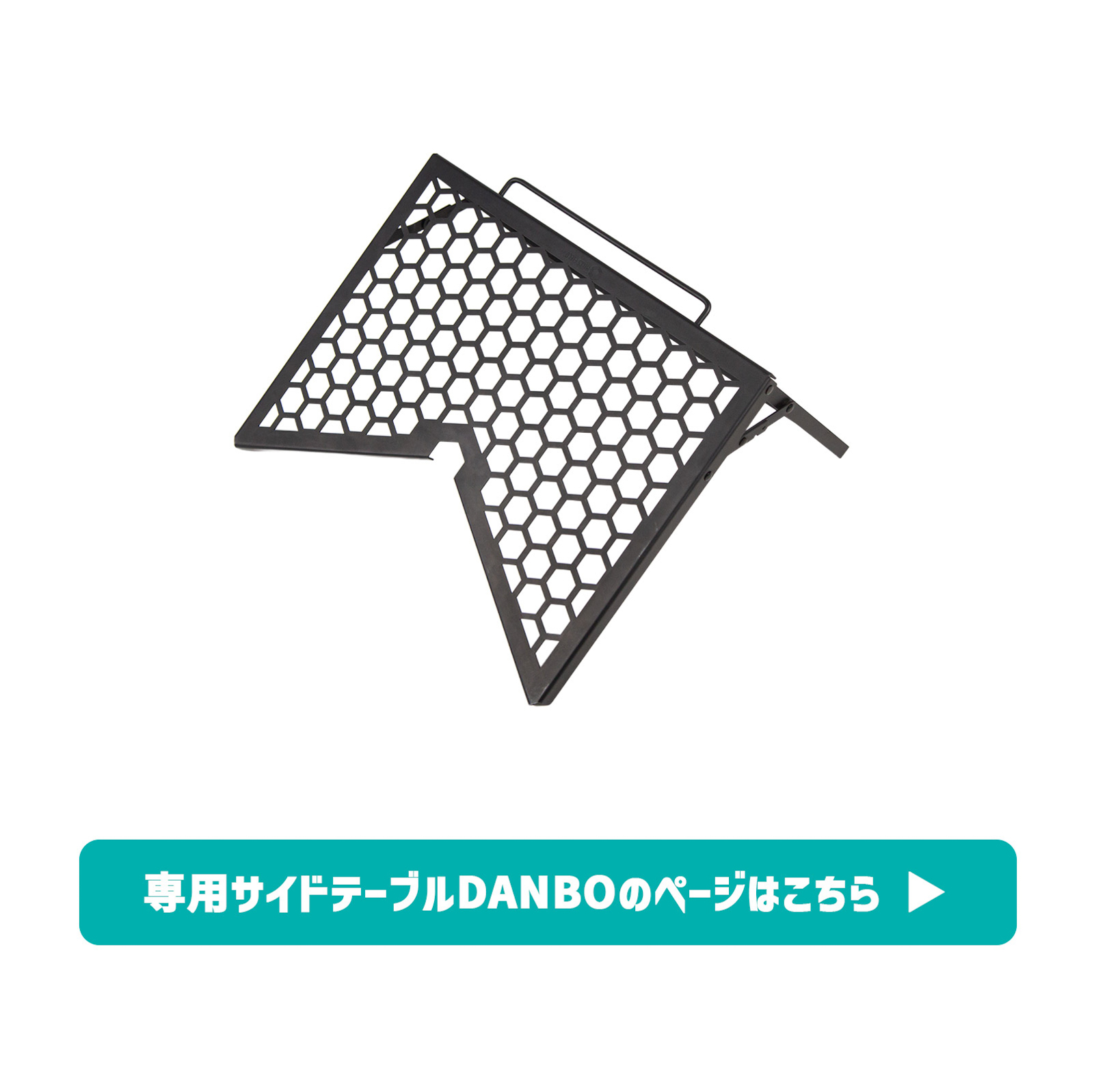 焚き火台フリー座+専用五徳GOtoKU+専用サイドテーブルDANBO+DANBO専用