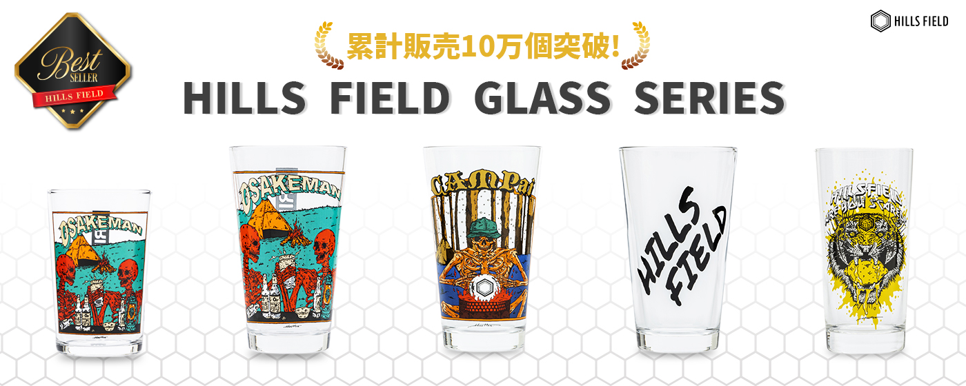 累計10万個突破！ヒルズフィールドグラスシリーズ