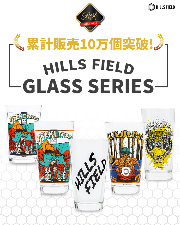 累計10万個突破！ヒルズフィールドグラスシリーズ