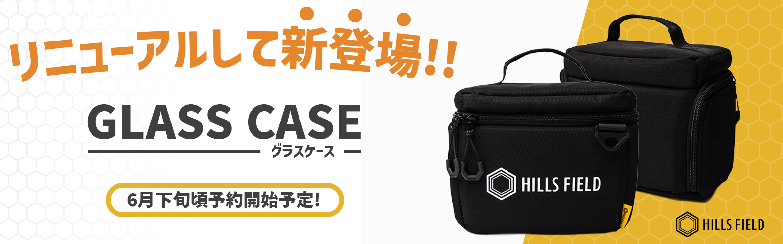 グラスケース新登場