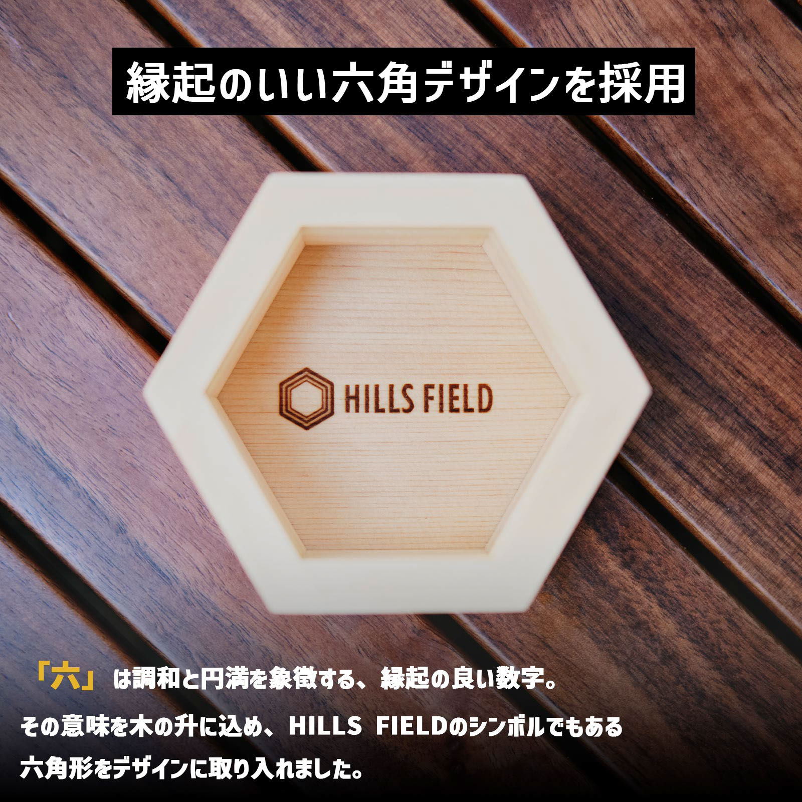 六角升 ロッカクマス | HILLS FIELD | 富士山野営道具店