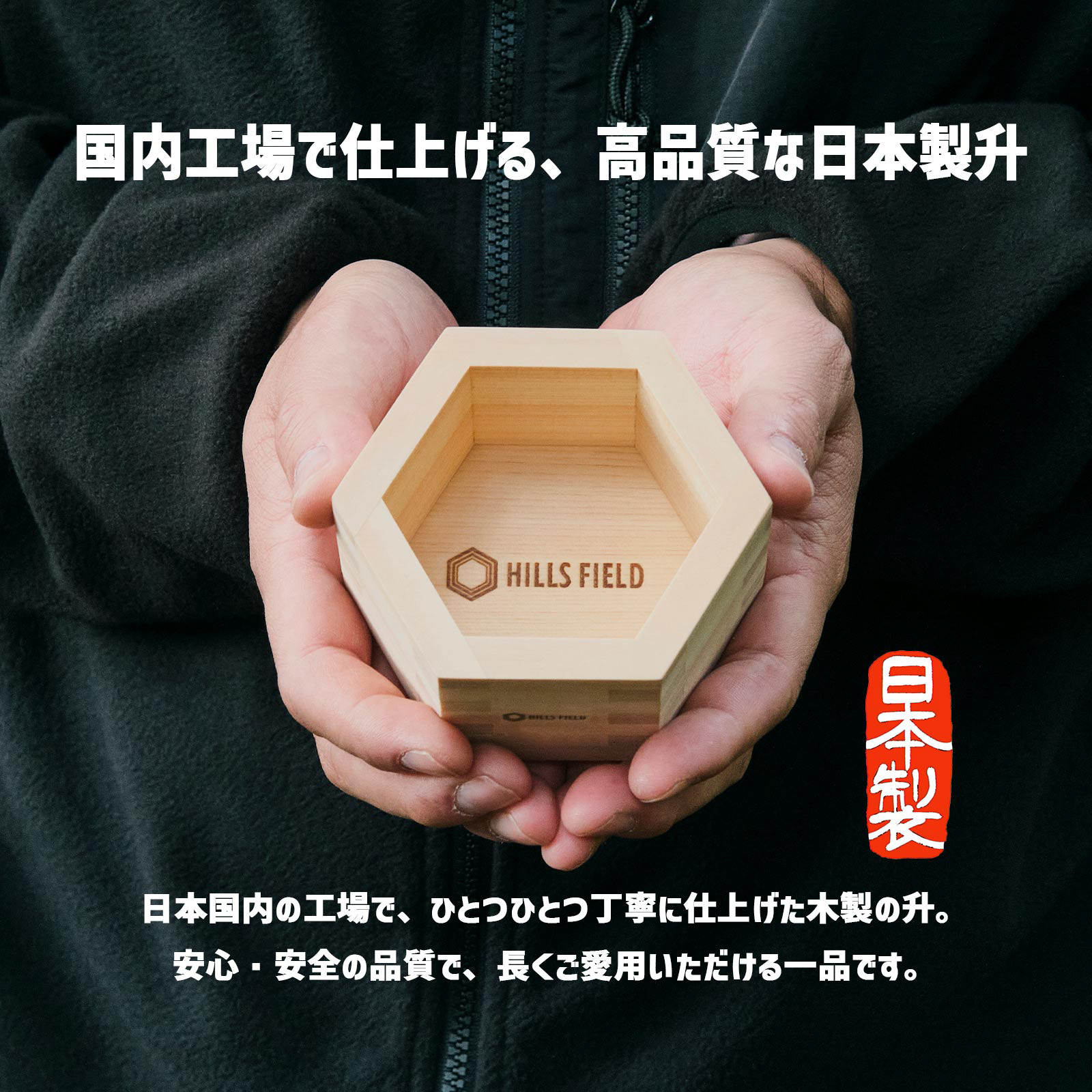六角升 ロッカクマス | HILLS FIELD | 富士山野営道具店