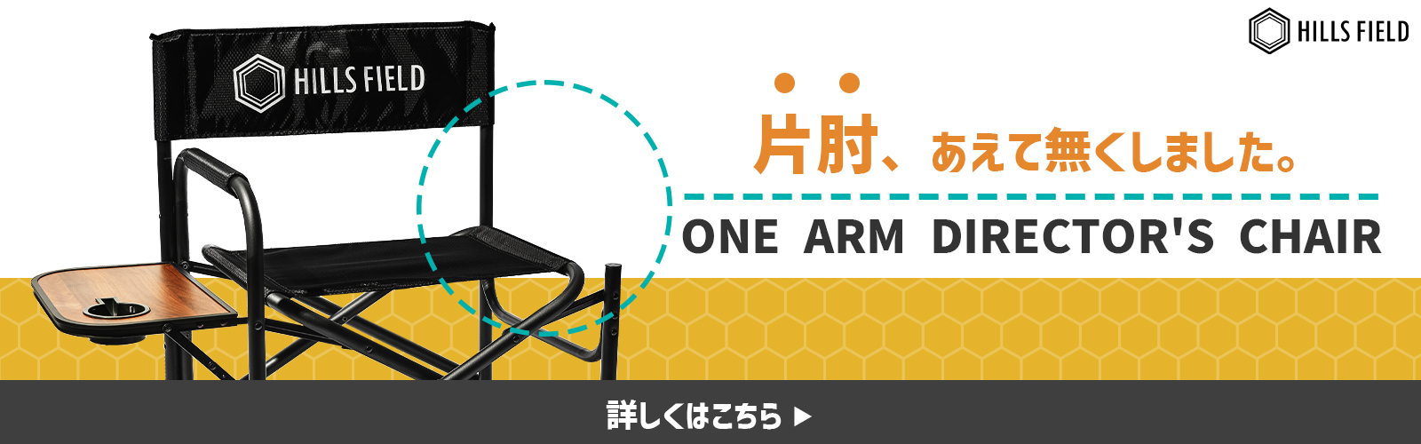 ワンアームディレクターズチェア