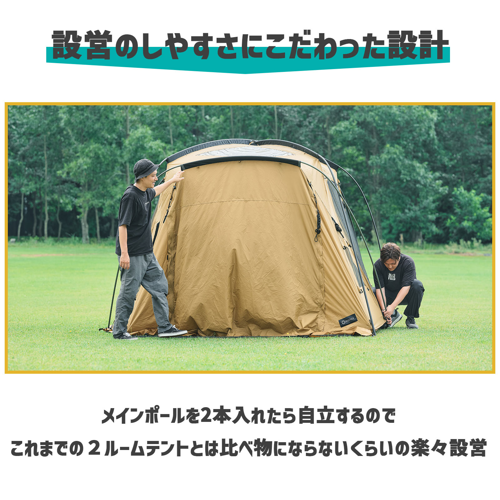 設営のしやすさにこだわった設計