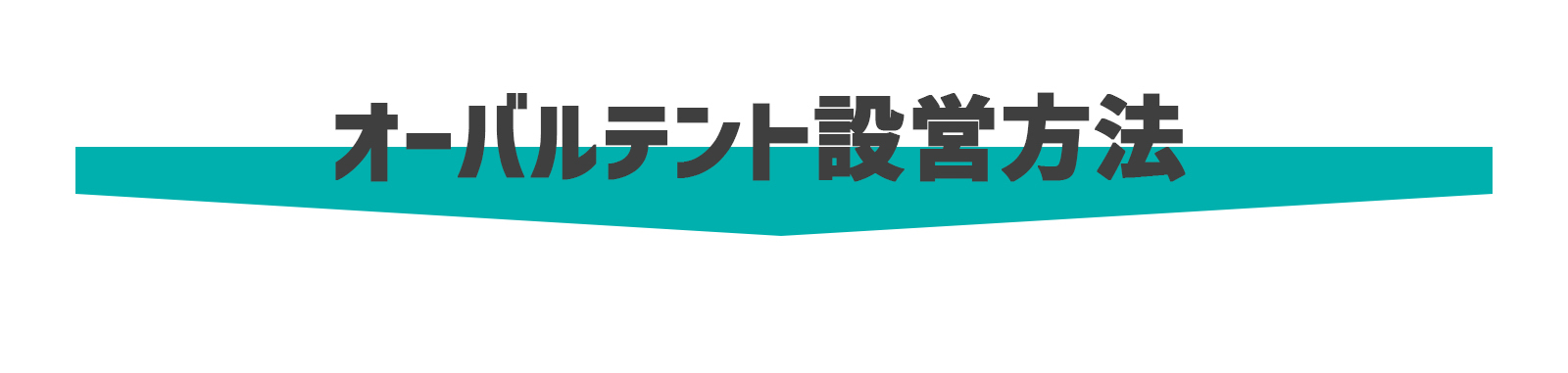 設営・撤収ダイジェスト公開中