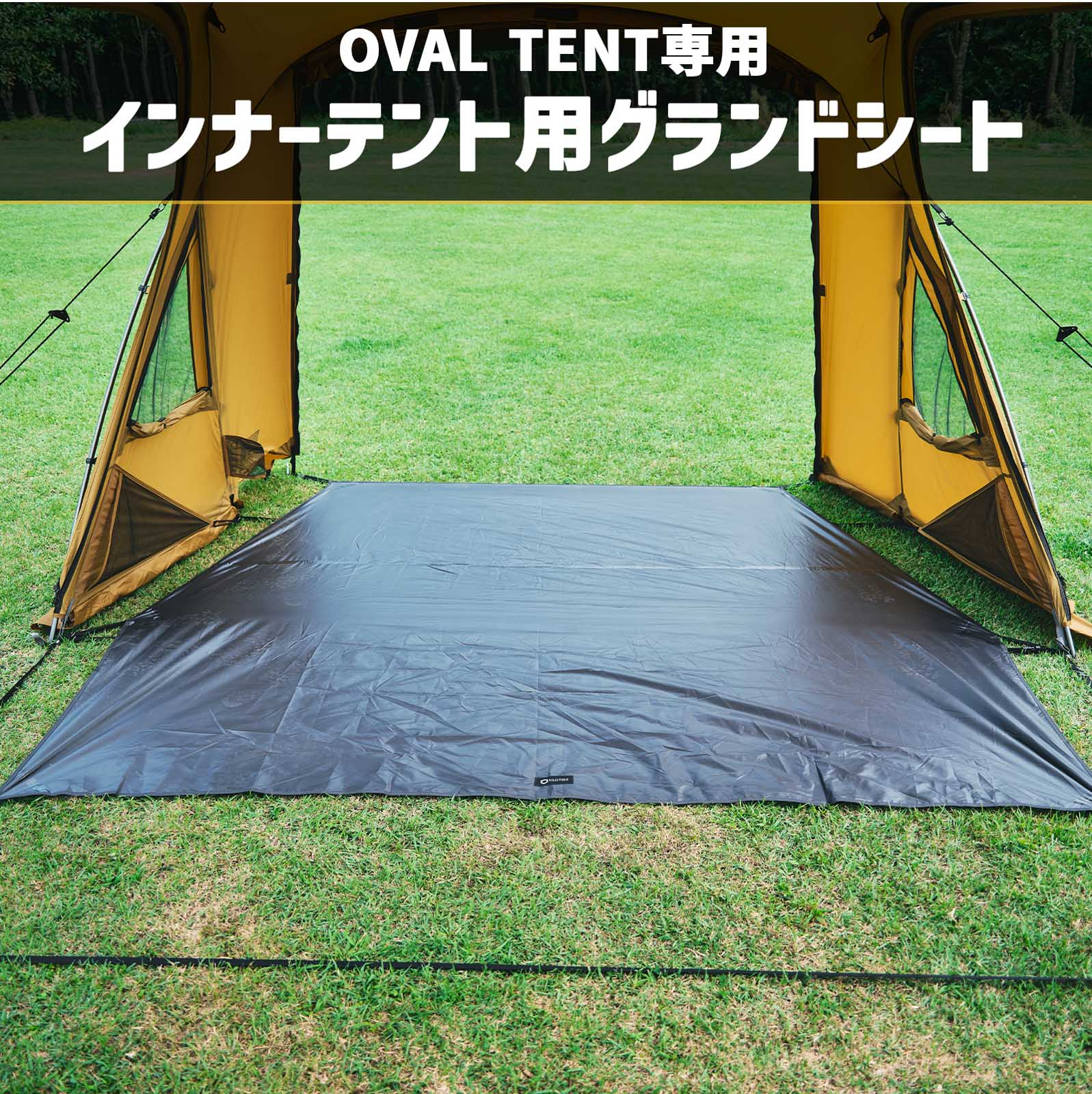 ground cover インナーテント・グランドシート OVAL TENT専用オプション】インナーテント用グランドシート | HILLS