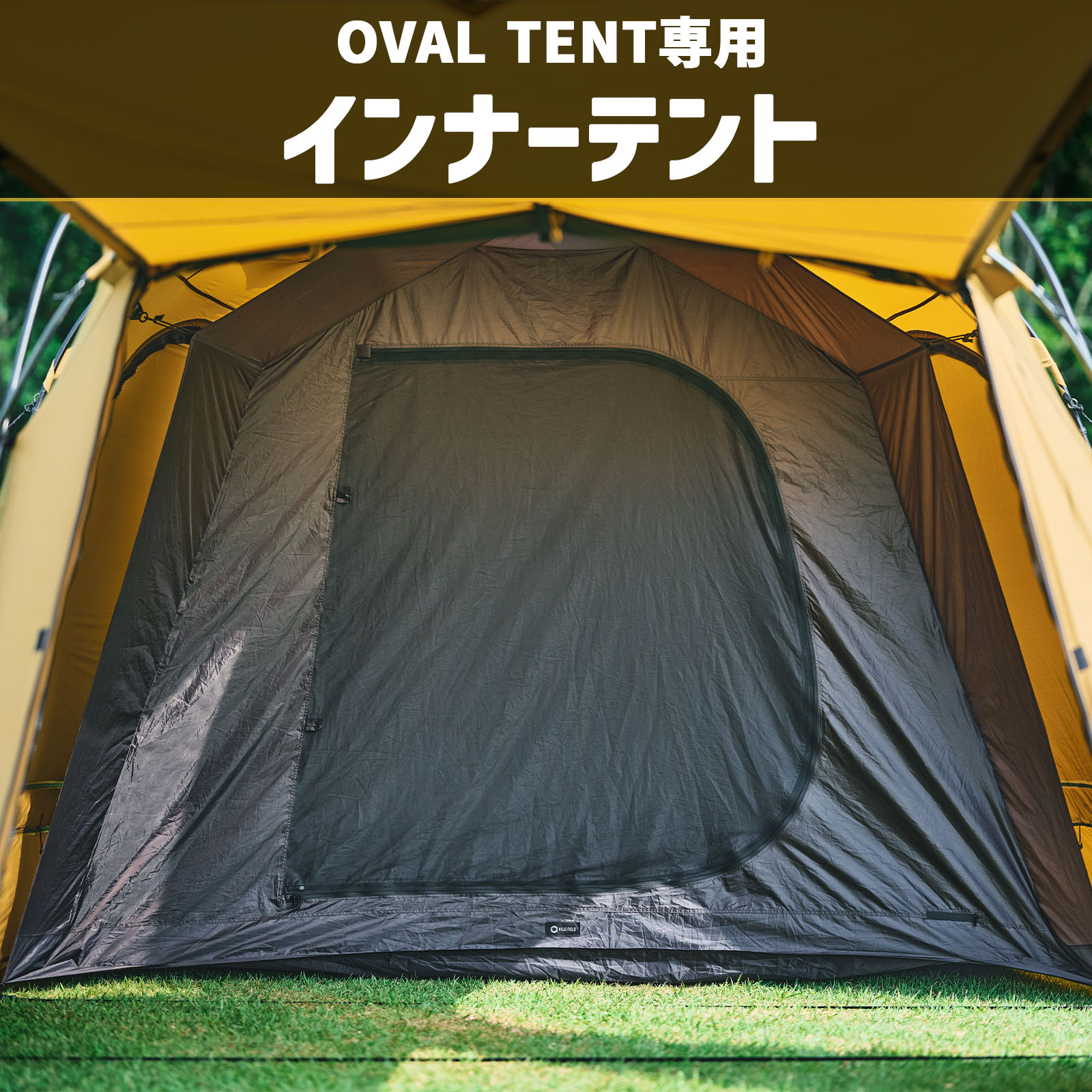 OVAL TENT専用オプション】インナーテント | HILLS FIELD(ヒルズ