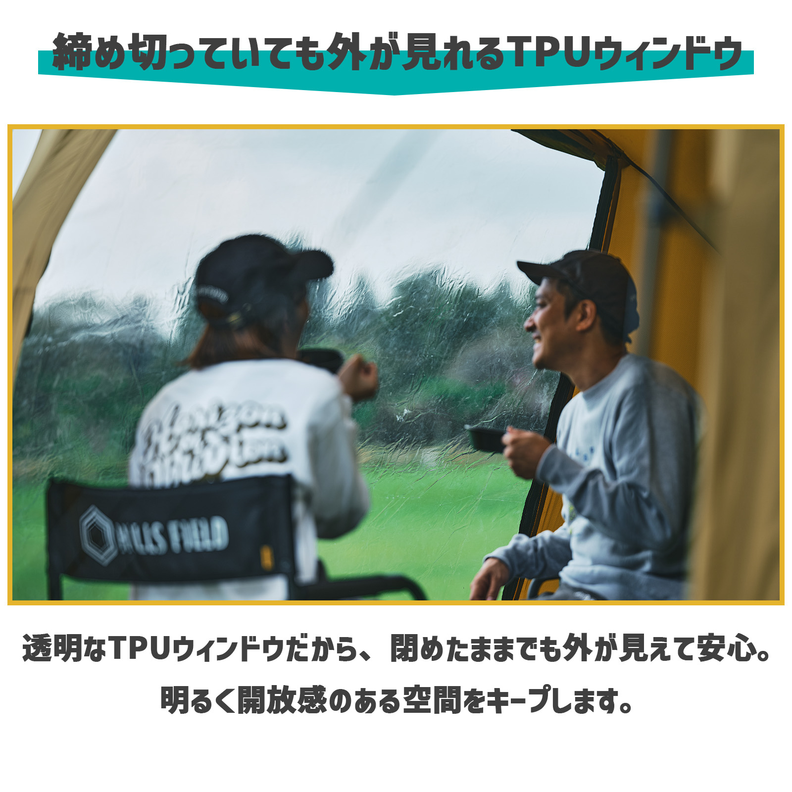 締め切っていても外がみれる