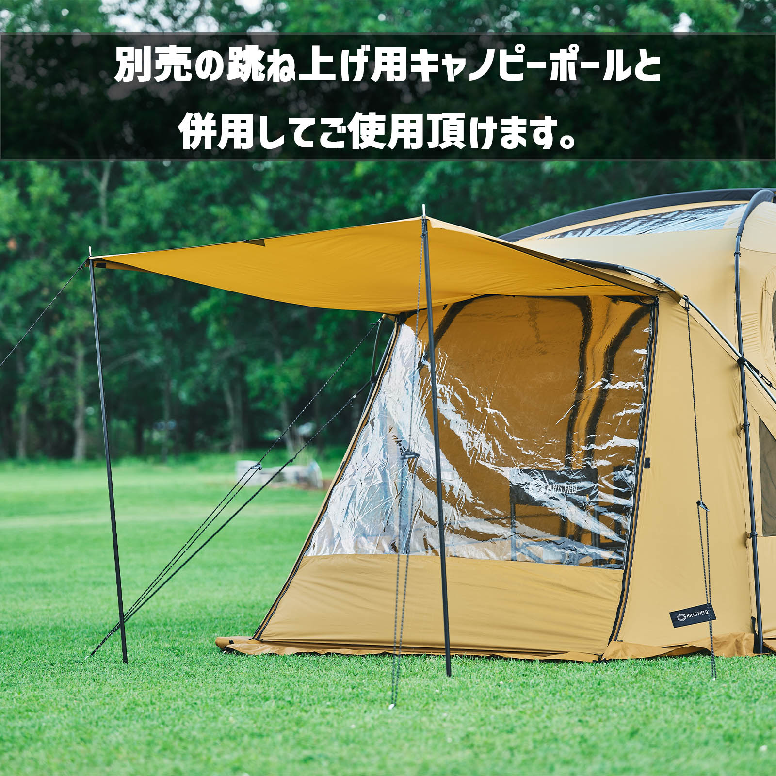 別売のキャノピーポールと併用