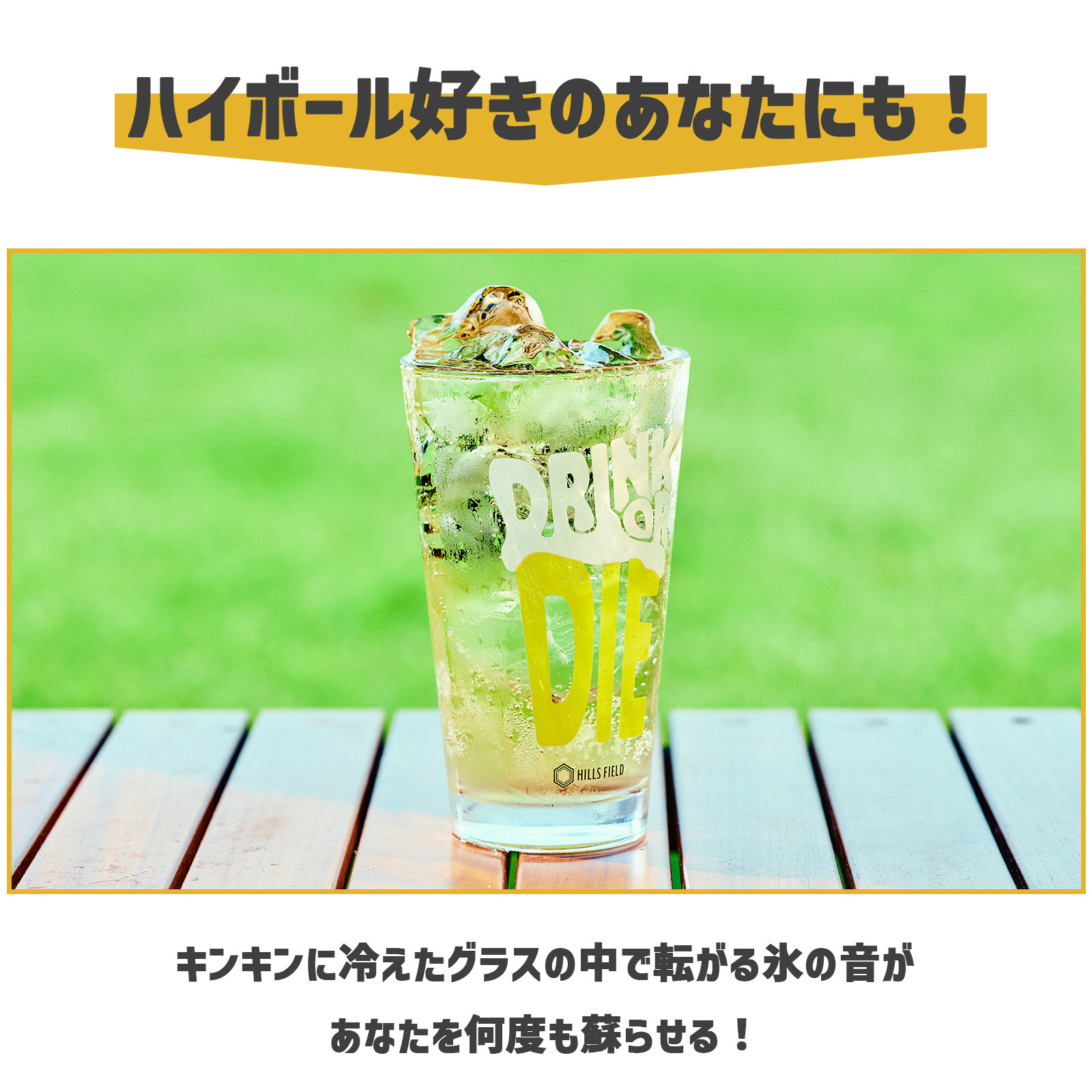 ハイボール好きのあなたにも！