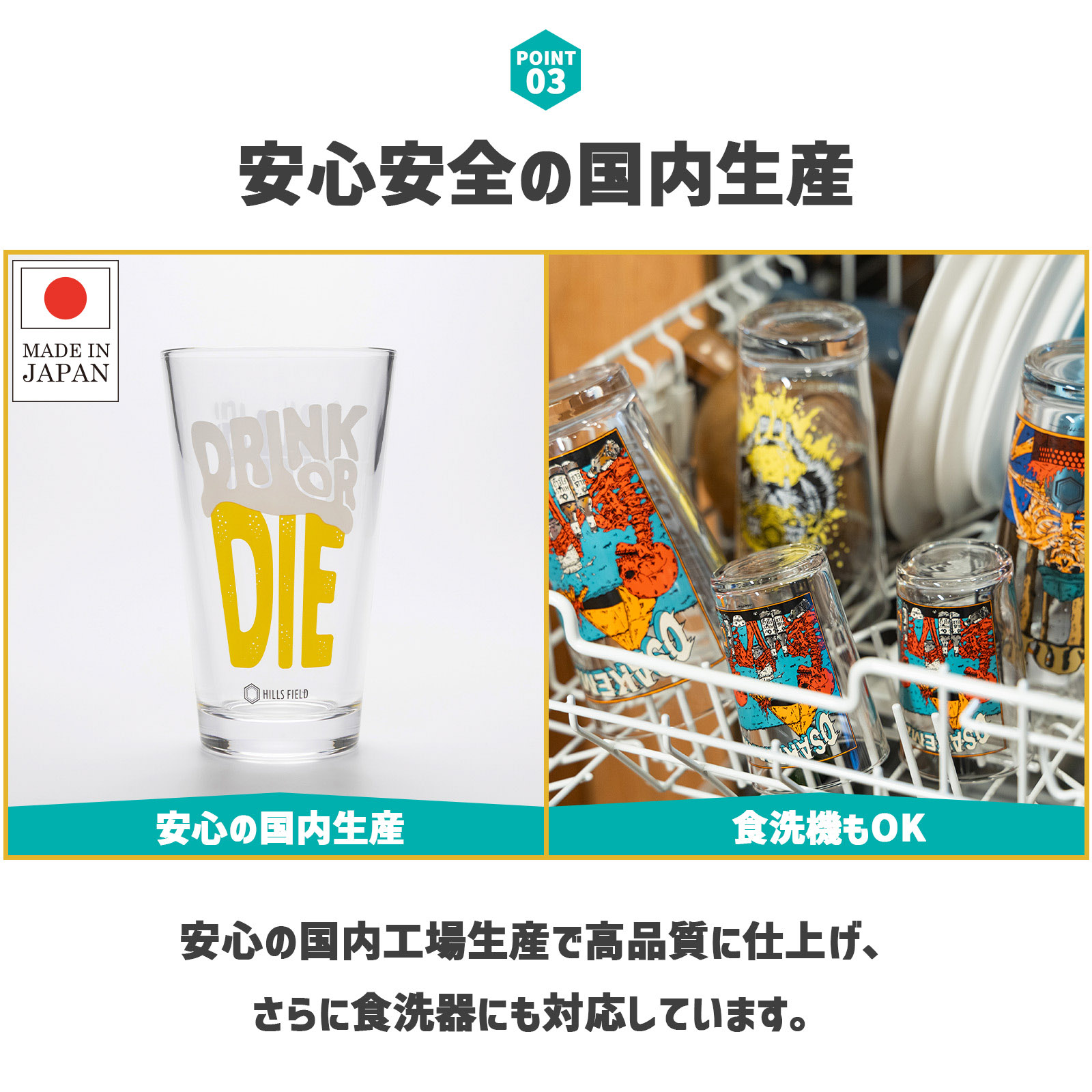 安心安全の国内生産