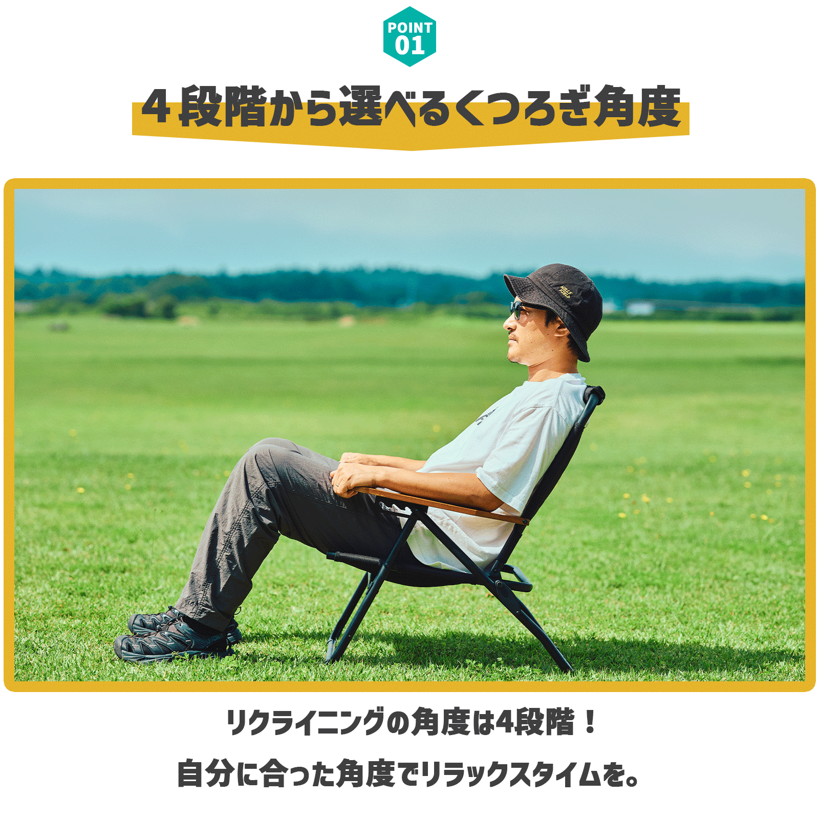 ４段階から選べるくつろぎ角度
