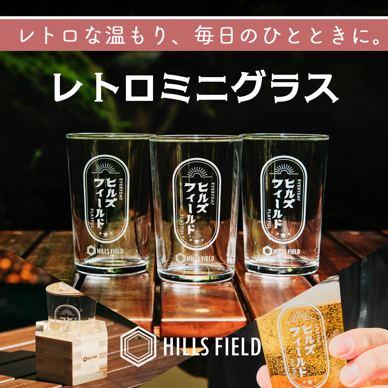 レトロミニグラス -180ml- | HILLS FIELD(ヒルズフィールド)公式販売サイト