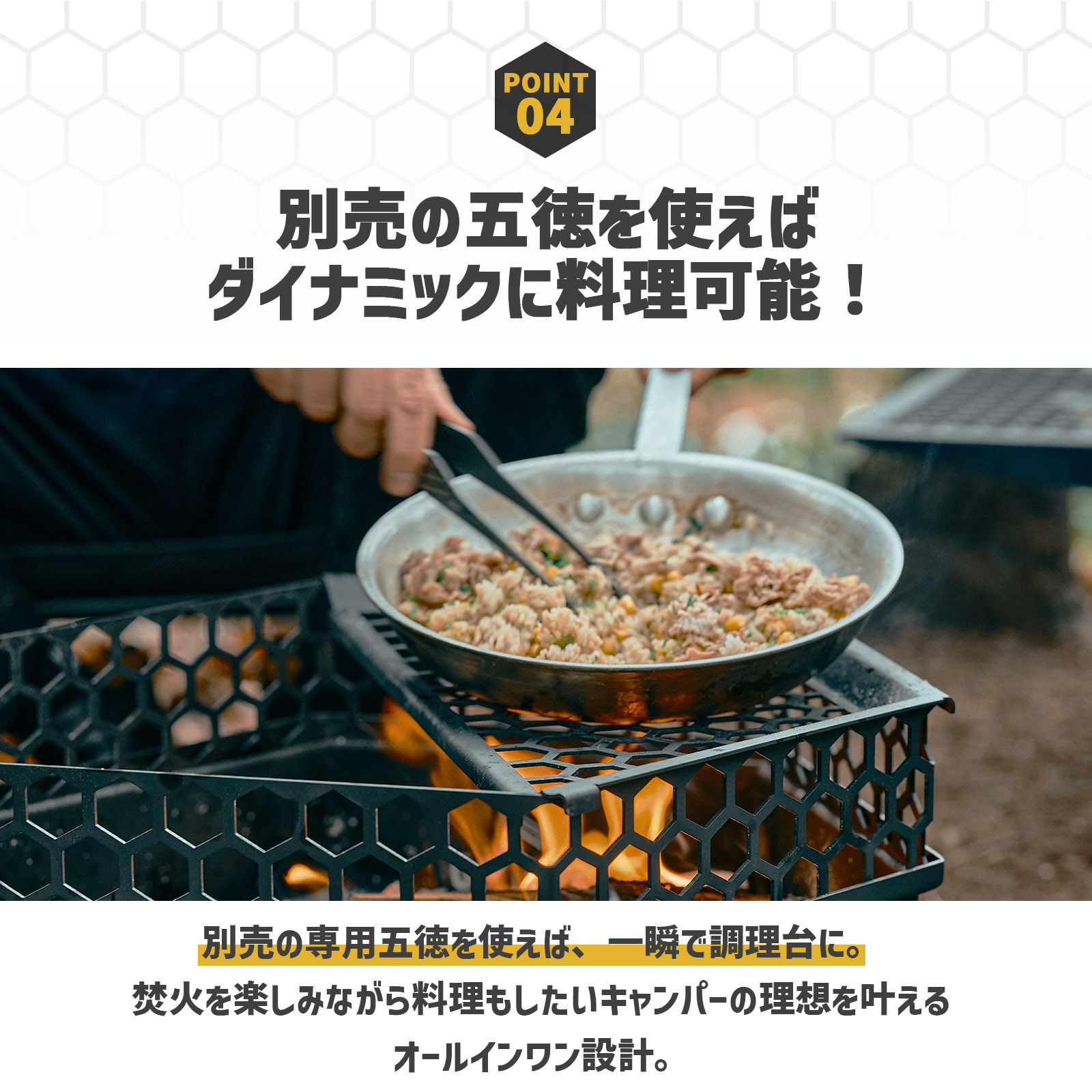 別売の五徳を使えばダイナミックに料理可能！