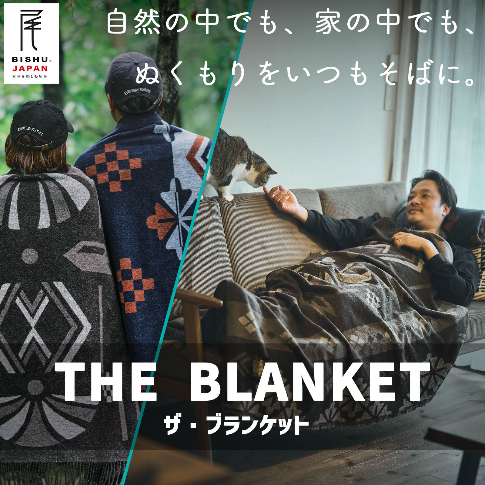 自然の中でも、家の中でも、ぬくもりをいつもそばでThe Blanket