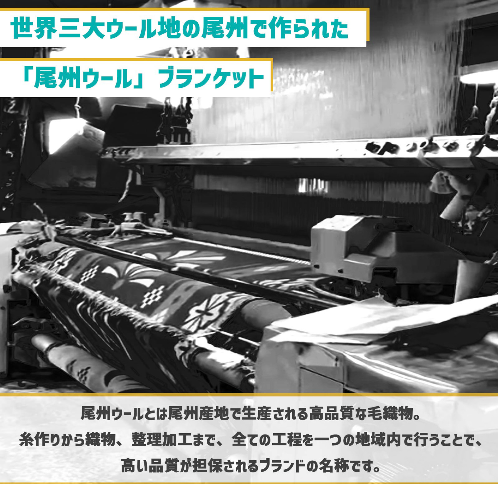 世界三大ウール地の尾州で作られた尾州ウールブランケット