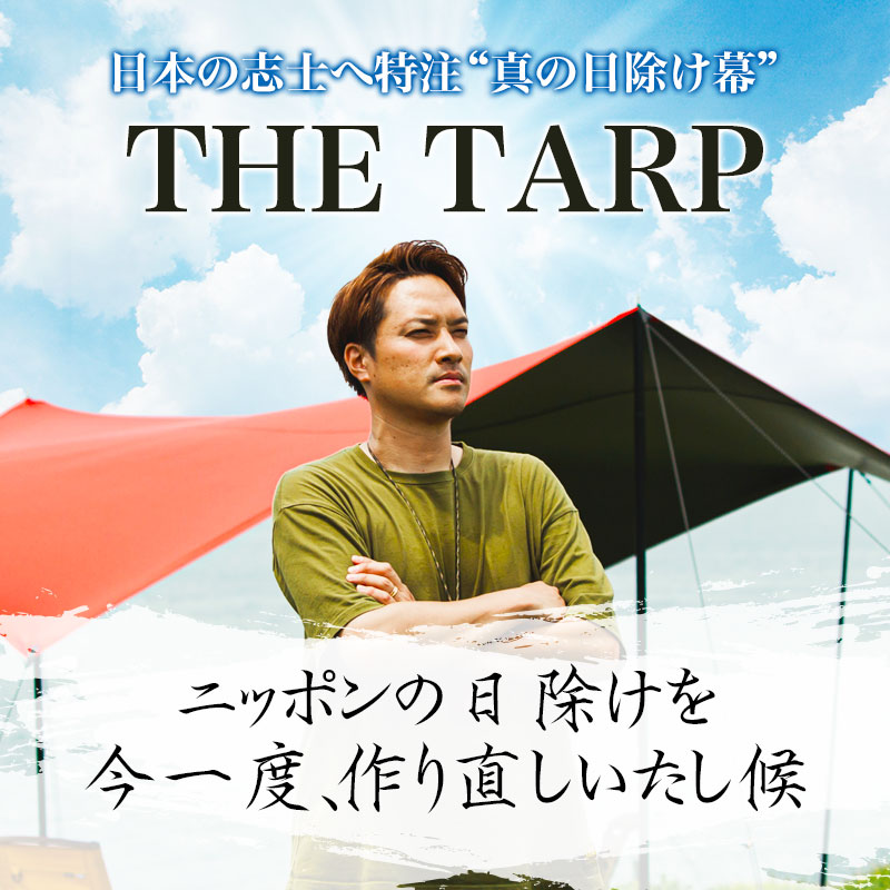 【限定製作】アウトドアハイスペックタープ　THE TARP -ザ・タープ- レッド