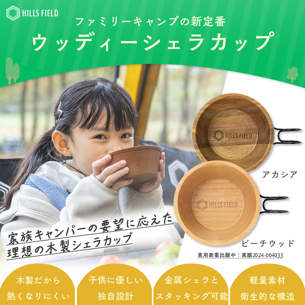 ウッディーシェラカップ