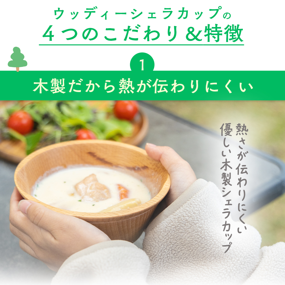 ウッディーシェラカップの４つのこだわり＆特徴　木製だから熱が伝わりにくい