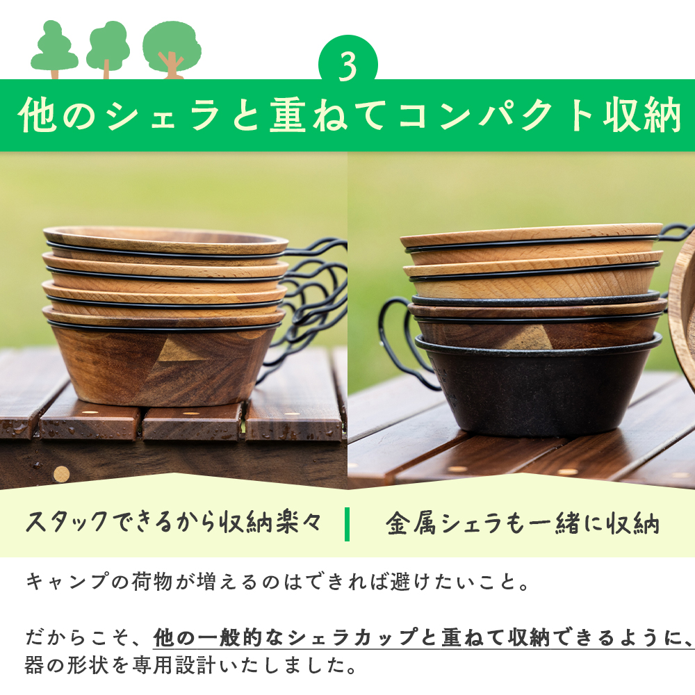 他のシェラと重ねてコンパクト収納