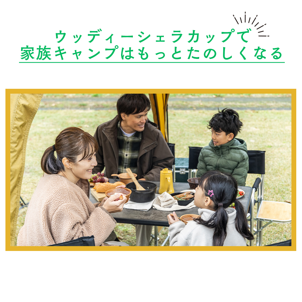 ウッディーシェラカップで家族キャンプはもっとたのしくなる