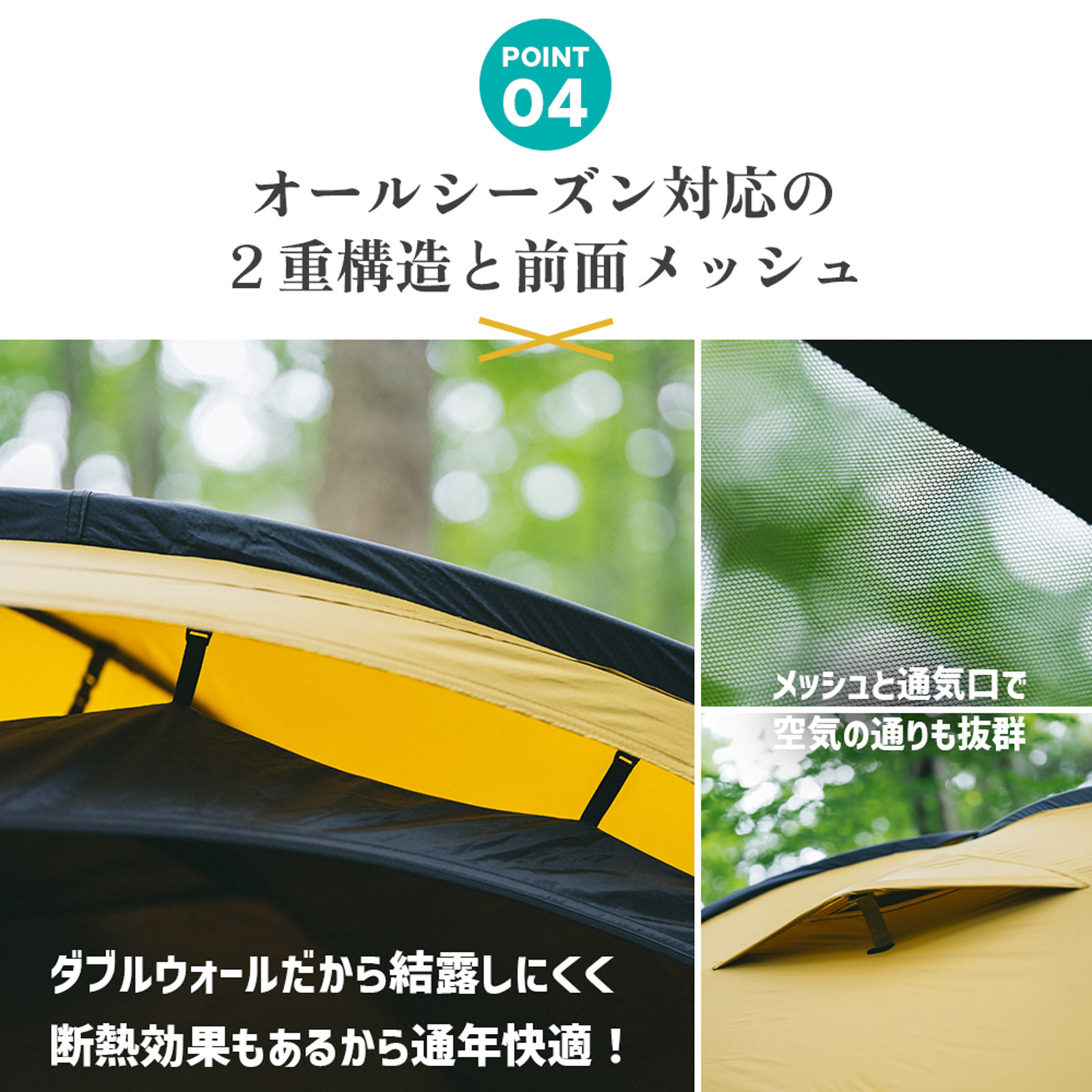 オールシーズン対応の2重構造と前面メッシュ