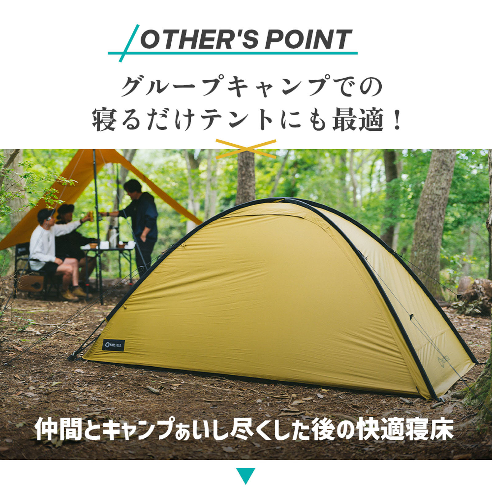 グループキャンプでの寝るだけテントにも最適