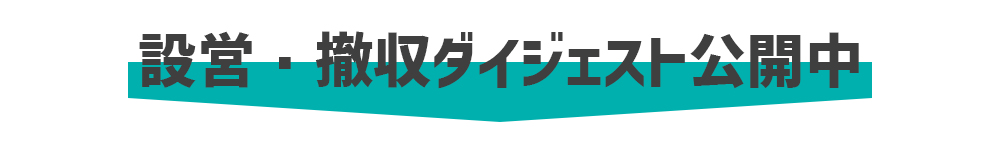 設営・撤収ダイジェスト公開中