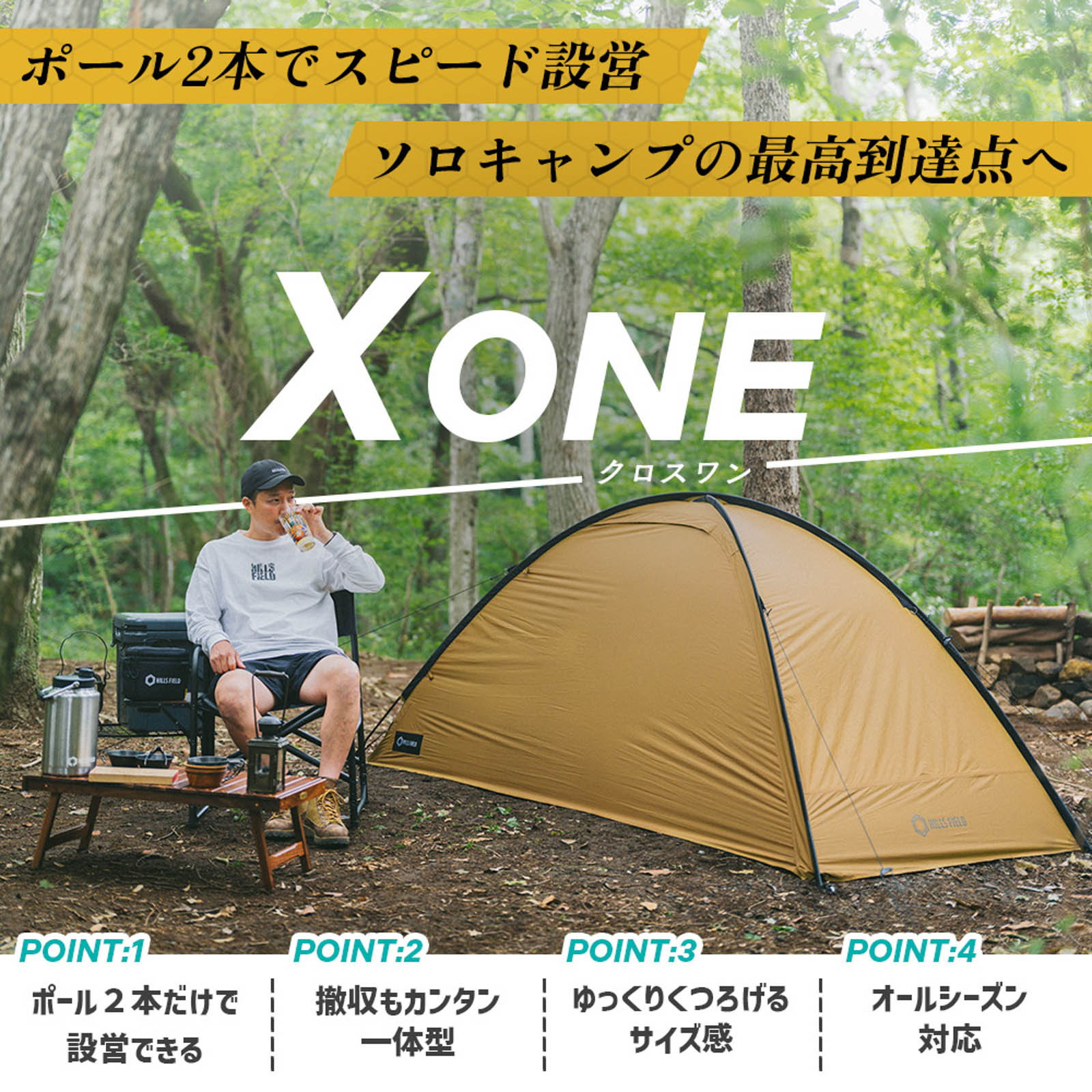 パーティを彩るご馳走や ソロテント X ONE -クロスワン- | HILLS FIELD(ヒルズフィールド テント・タープ