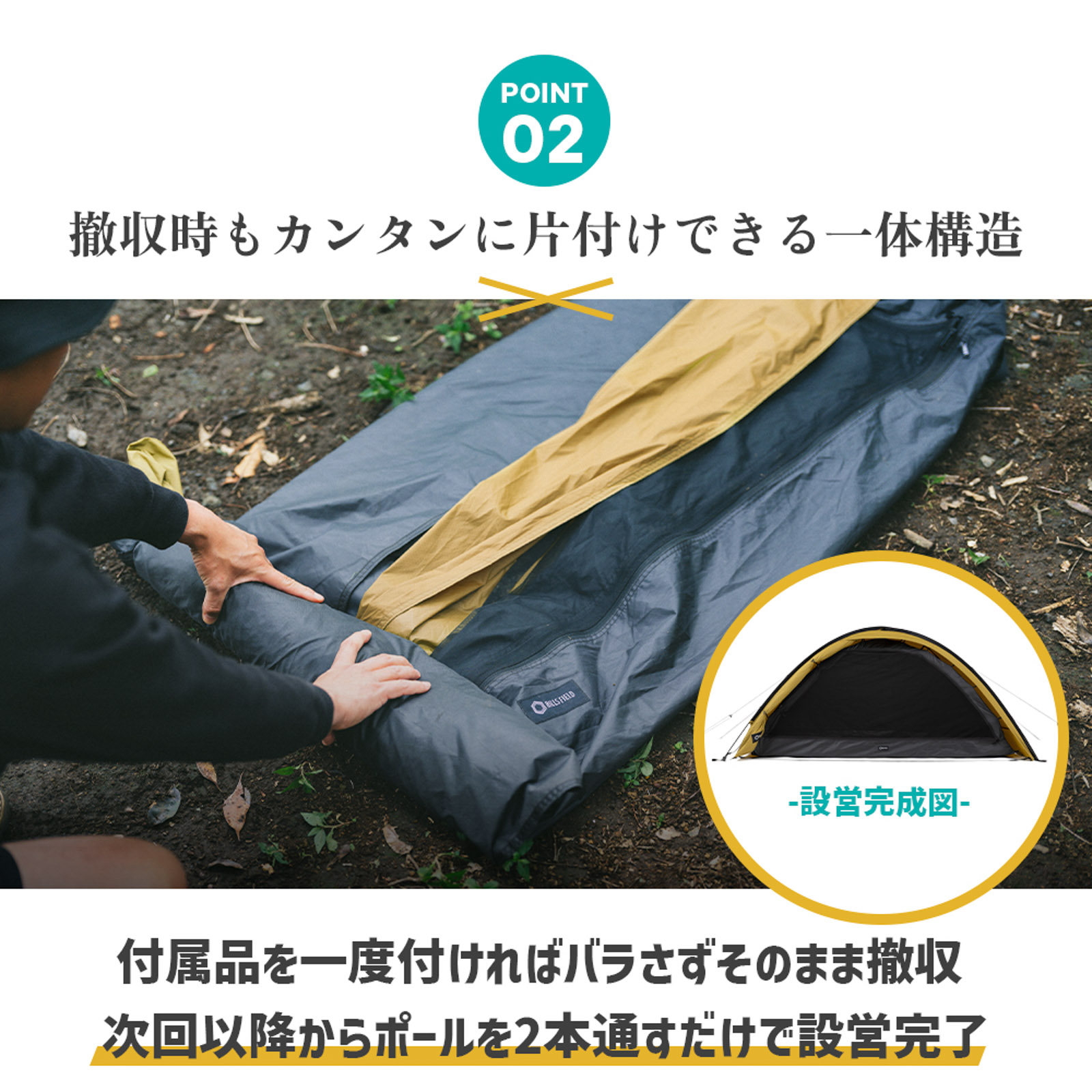 撤収時もカンタンに片付けできる一体構造
