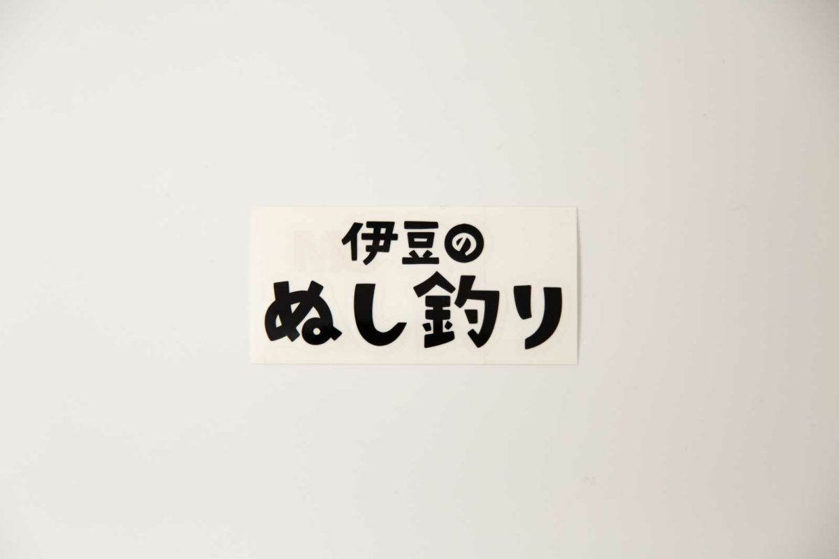 伊豆のぬし釣り ロゴ カッティングステッカー ブラック 【100 x 70mm