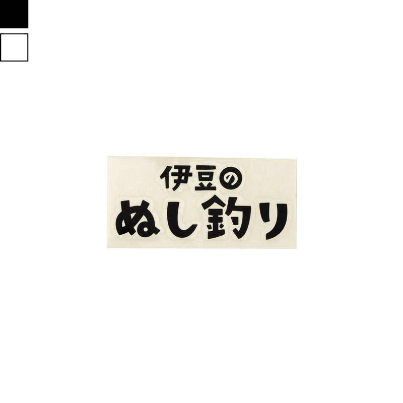 伊豆のぬし釣り ロゴ カッティングステッカー 2カラー展開 | HILLS