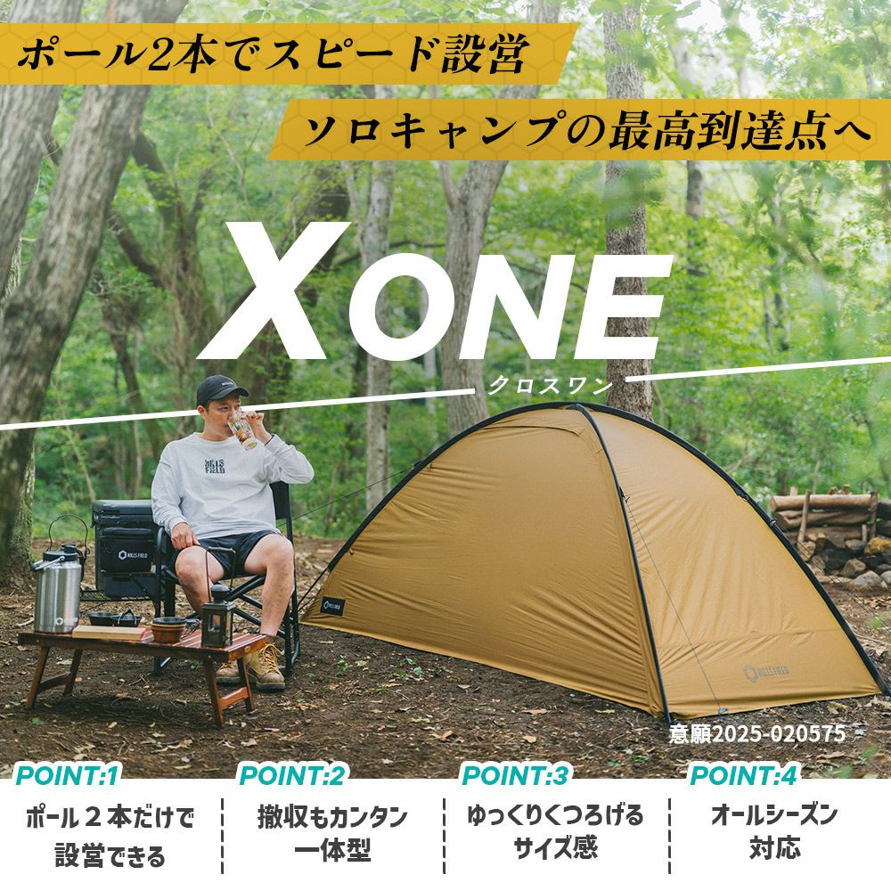 ソロテント X ONE -クロスワン- | HILLS FIELD(ヒルズフィールド)公式  