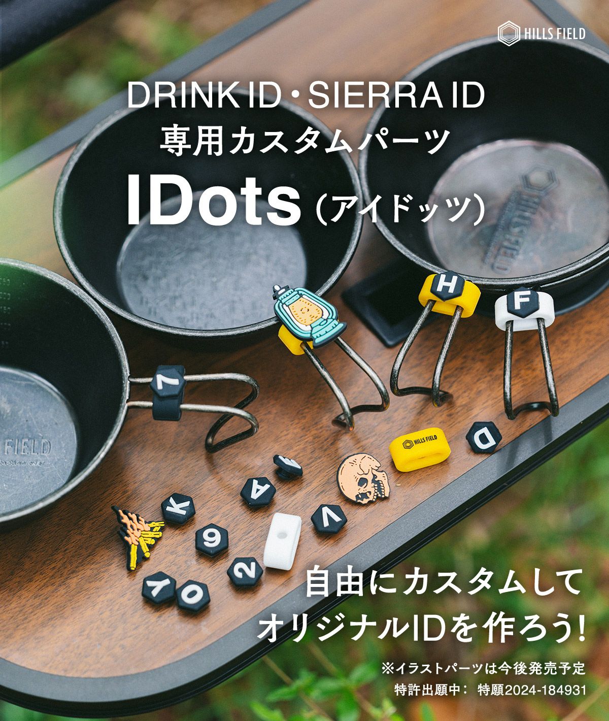 IDots -アイドッツ- ドリンクID/シェラID専用パーツ | HILLS FIELD