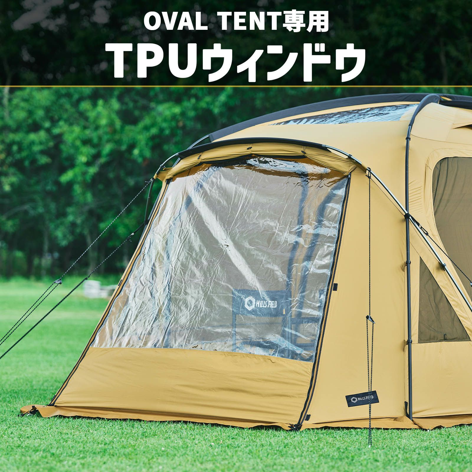 OVAL TENT専用オプション】TPUウィンドウ | HILLS FIELD(ヒルズ