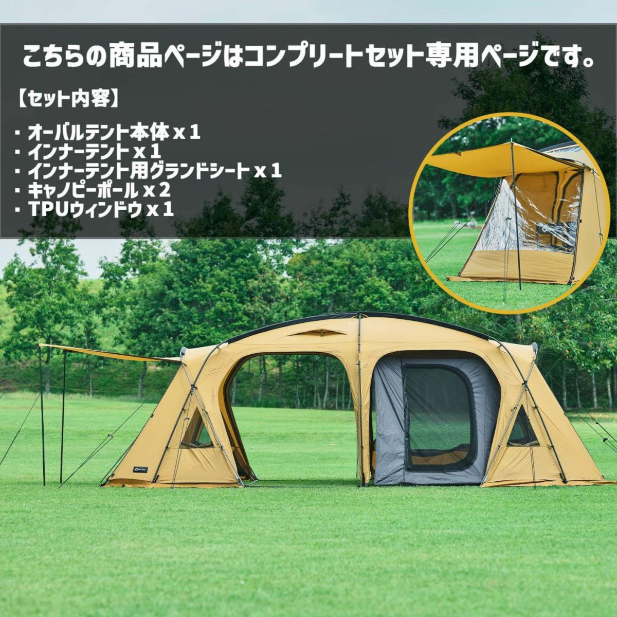 2ルームテント OVAL TENT -オーバルテント- コンプリートセット
