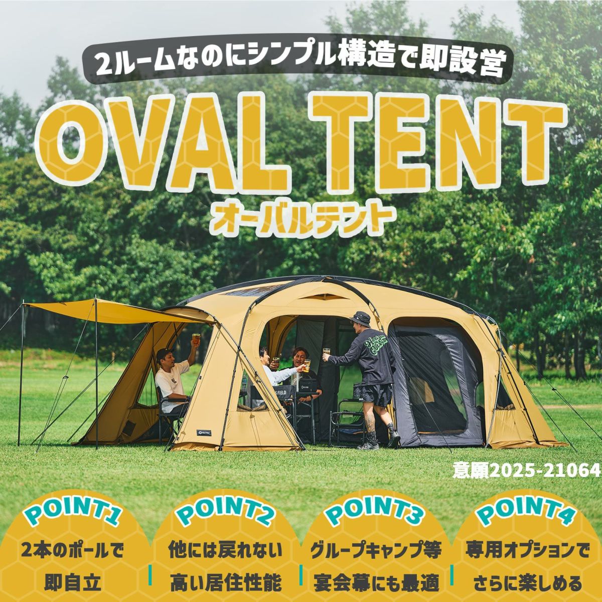 2ルームテント OVAL TENT -オーバルテント- コンプリートセット