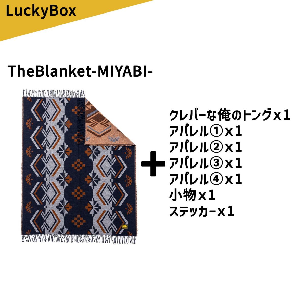 JRA アニバーサリー 69th ブランケット タスティエーラ 5個セット ブランケットMIYABI 8点セット福袋 | HILLS FIELD(ヒルズフィールド